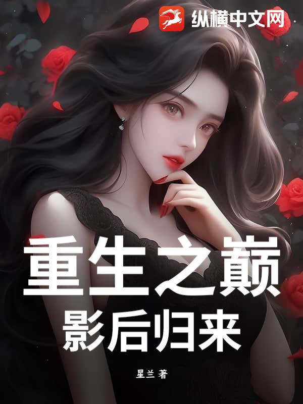 重生之巅：影后归来