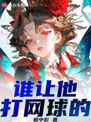 谁让他打网球的！