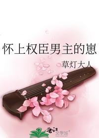 怀上权臣男主的崽
