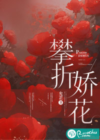 攀折娇花