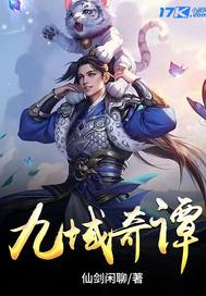 九域奇谭