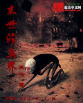 末世修真界